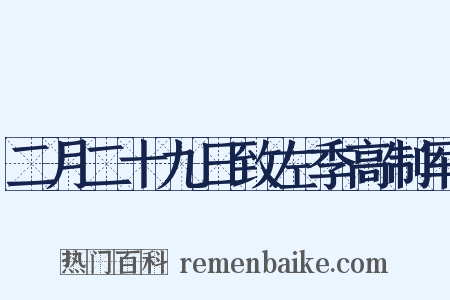 二月二十九日致左季高制军是什么意思的图片